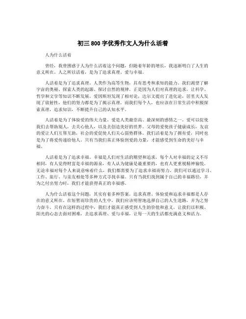 初三800字优秀作文人为什么活着