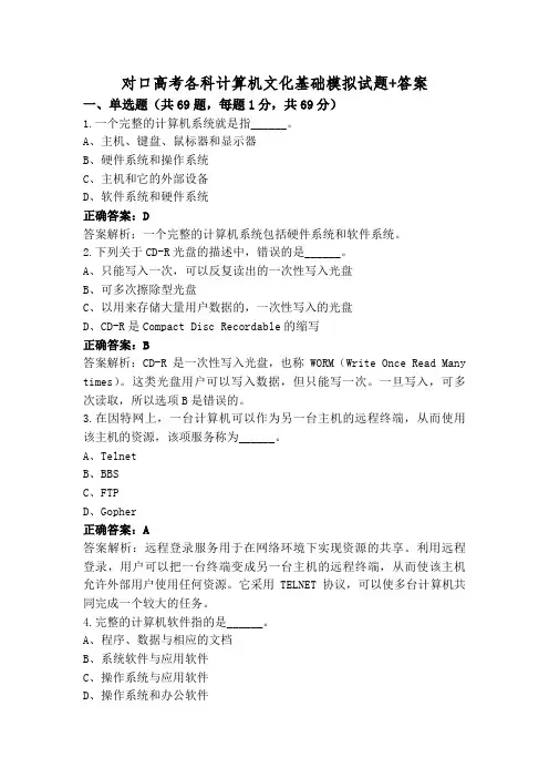 对口高考各科计算机文化基础模拟试题+答案