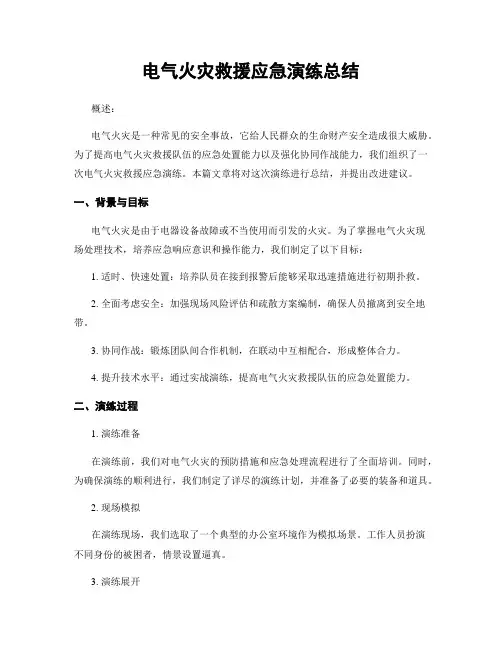 电气火灾救援应急演练总结