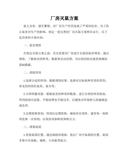 厂房灭鼠方案