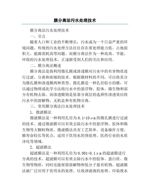 膜分离法污水处理技术