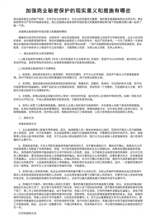 加强商业秘密保护的现实意义和措施有哪些