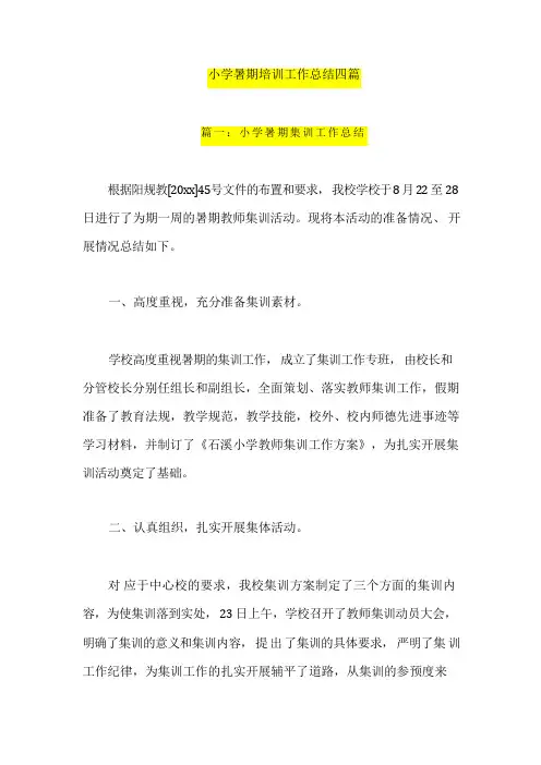 小学暑期培训工作总结四篇