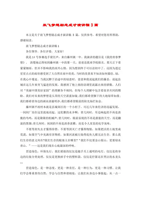 放飞梦想励志成才演讲稿3篇