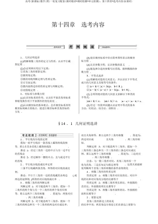高考(新课标)数学(理)一轮复习配套(课时精讲+课时检测+单元检测)：第十四章+选考内容(3课时)