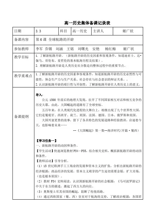 高一历史备课第6课全球航路的开辟 
