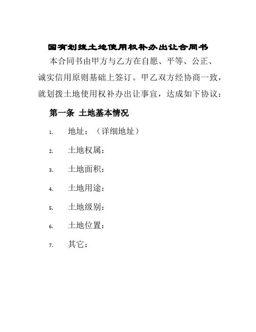 国有划拨土地使用权补办出让合同书