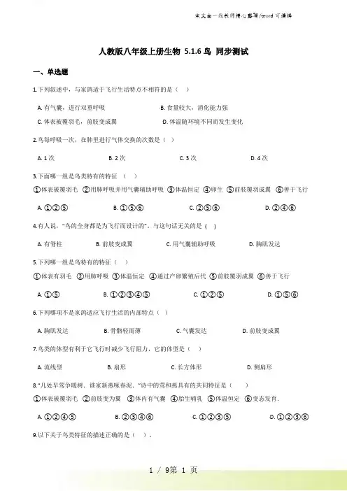 人教版八年级上册生物 5.1.6鸟 同步测试