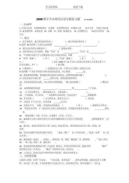 专升本现代汉语专题复习题