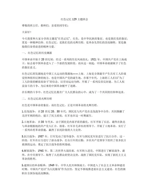 红色记忆129主题班会