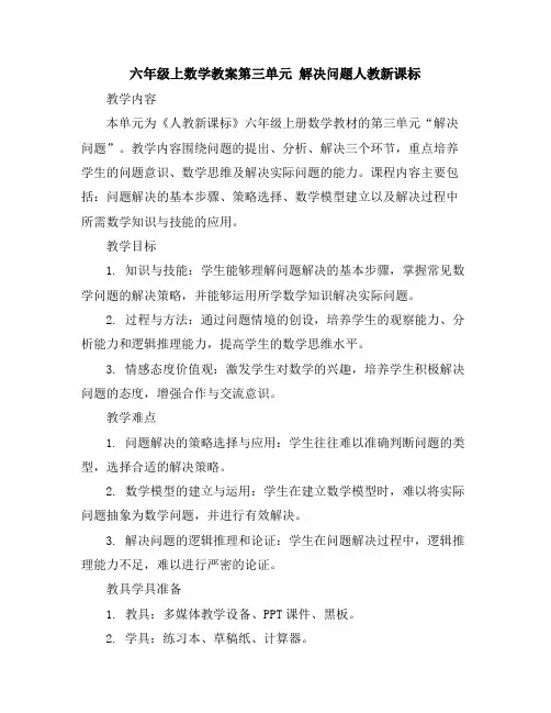六年级上数学教案-第三单元解决问题-人教新课标