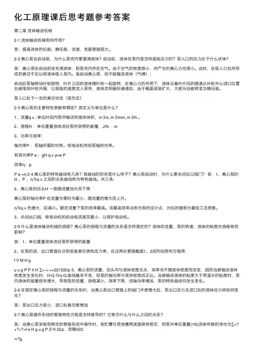 化工原理课后思考题参考答案
