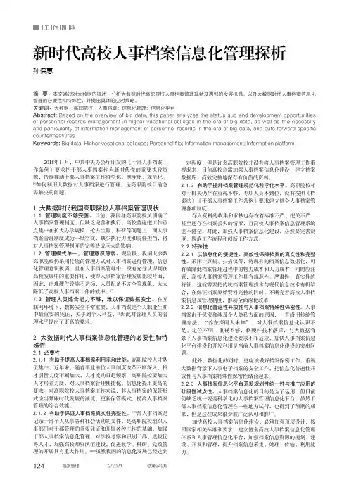 新时代高校人事档案信息化管理探析