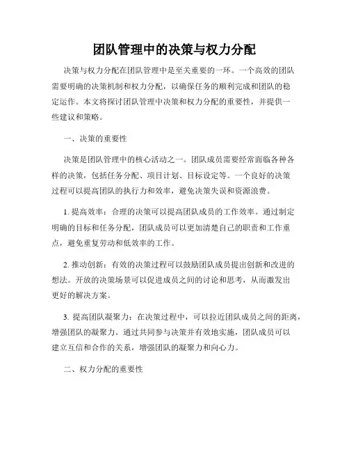 团队管理中的决策与权力分配