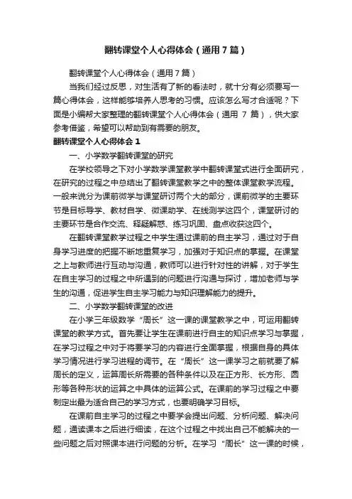 翻转课堂个人心得体会（通用7篇）