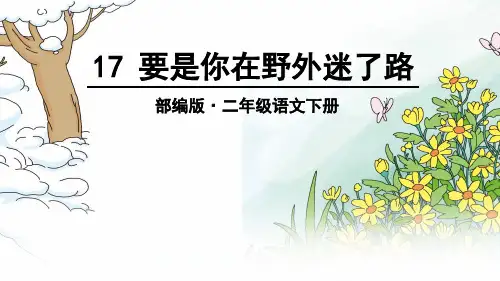 二年级语文下册要是你在野外迷了路ppt课件