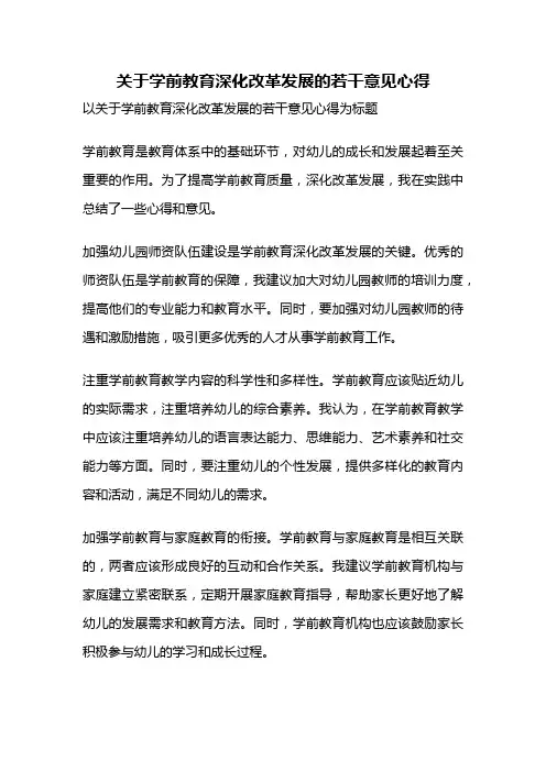 关于学前教育深化改革发展的若干意见心得