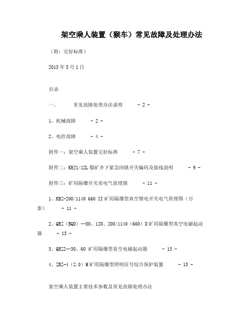 架空乘人装置(猴车)常见故障及处理办法(附：完好标准)