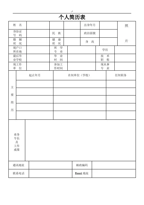 规范标准的个人说明简历表格
