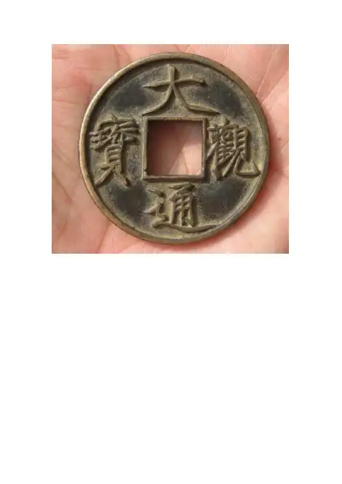 宋徽宗“大观通宝”全鉴定