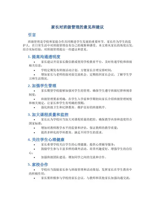 家长对班级管理的意见和建议