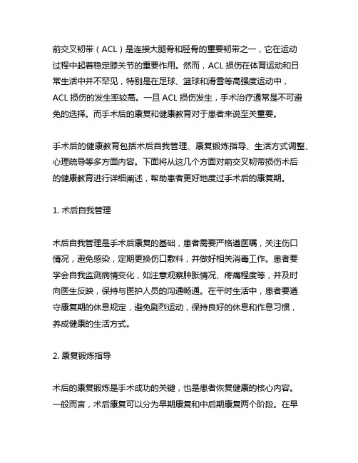 前交叉韧带损伤术后的健康教育
