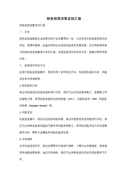 财务投资决策总结汇报