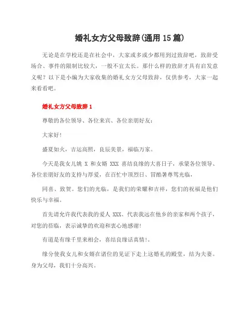婚礼女方父母致辞(范文15篇)