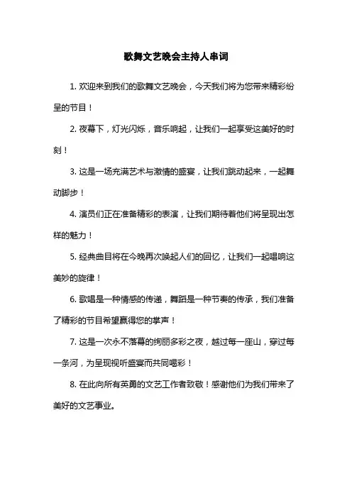 歌舞文艺晚会主持人串词
