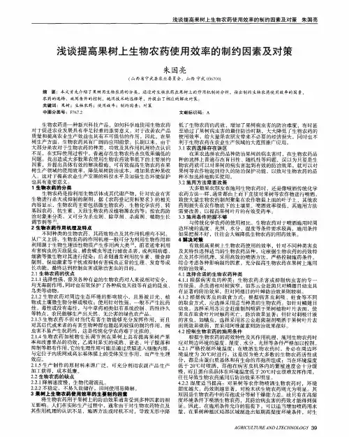 浅谈提高果树上生物农药使用效率的制约因素及对策