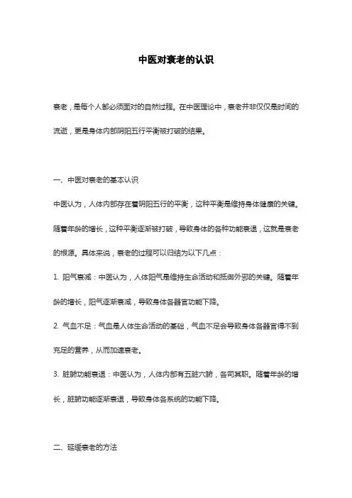 中医对衰老的认识