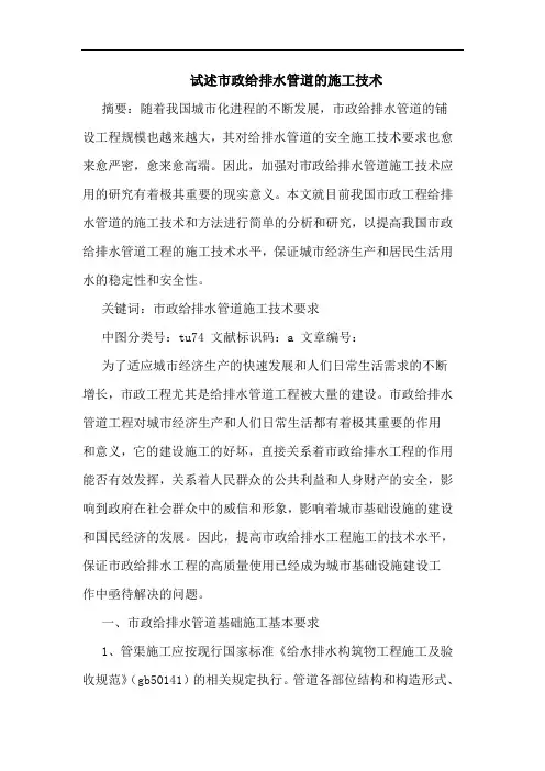 试述市政给排水管道施工技术