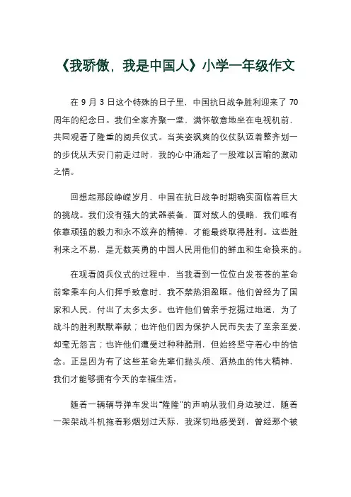 《我骄傲,我是中国人》小学一年级作文