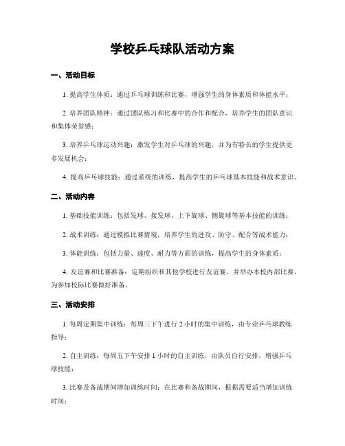 学校乒乓球队活动方案