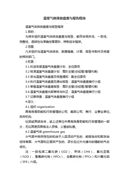 温室气体排放盘查与报告程序