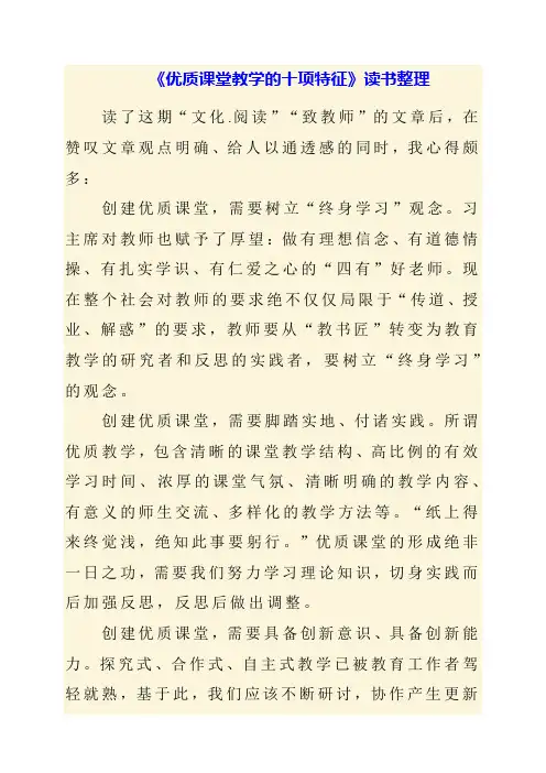 《优质课堂教学的十项特征》读书整理