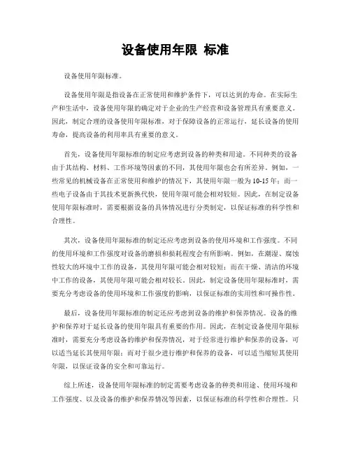 设备使用年限 标准