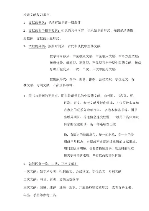 广州中医药大学文献检索复习重点