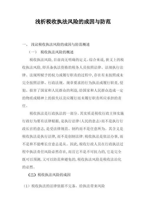 4、浅析税收执法风险的成因与防范