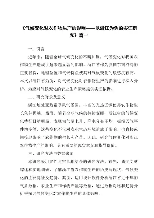 《2024年气候变化对农作物生产的影响——以浙江为例的实证研究》范文