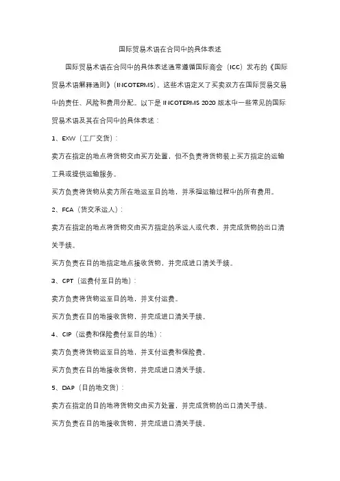 国际贸易术语在合同中的具体表述