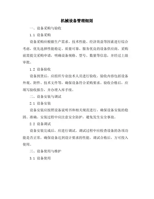 机械设备管理细则