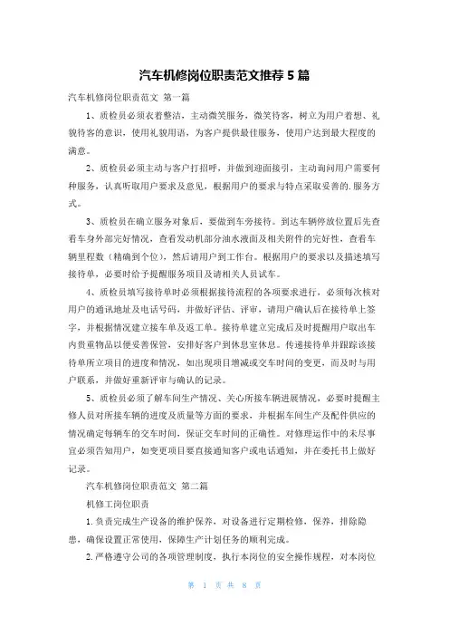 汽车机修岗位职责范文推荐5篇