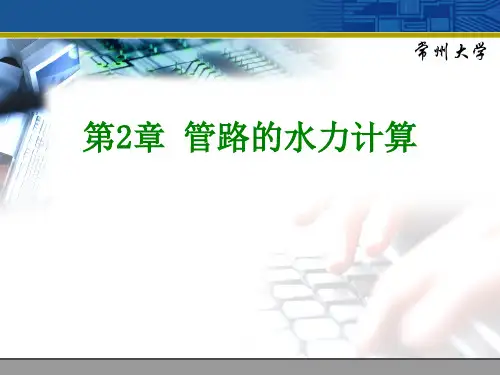第2章 管路的水力计算
