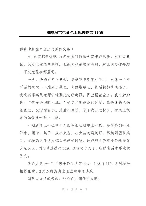 预防为主生命至上优秀作文13篇