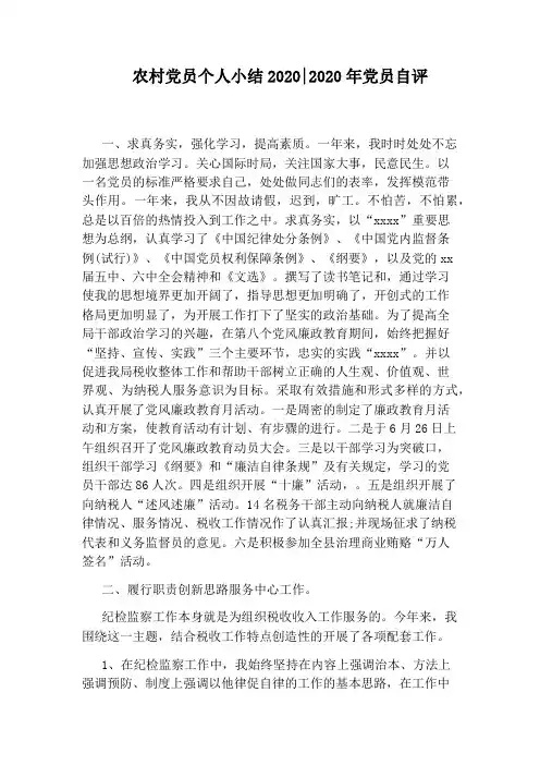 农村党员个人小结2020：2020年党员自评