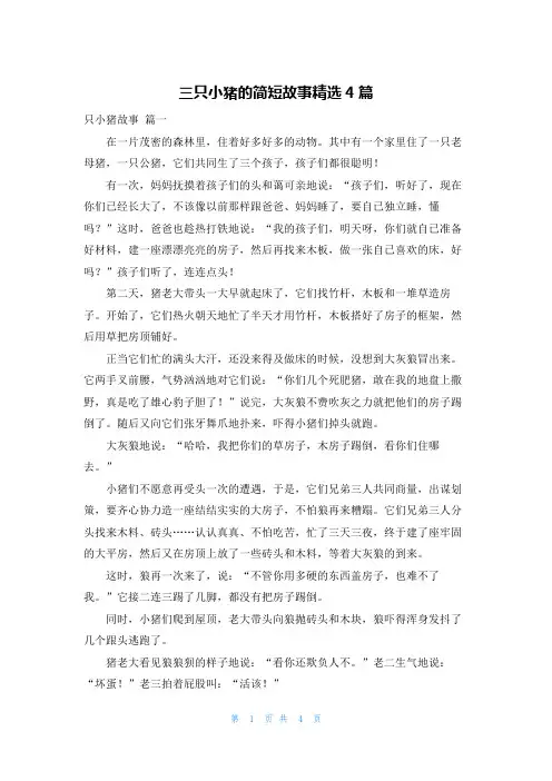 三只小猪的简短故事精选4篇