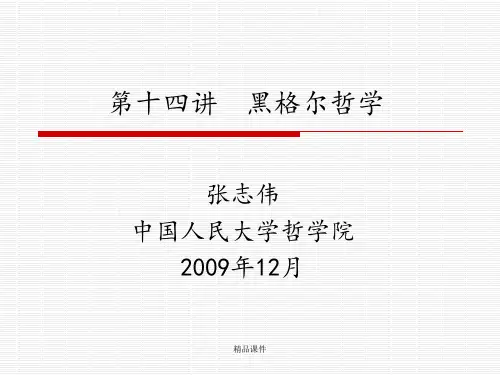 《西方哲学智慧》第十四讲：黑格尔哲学(2009)