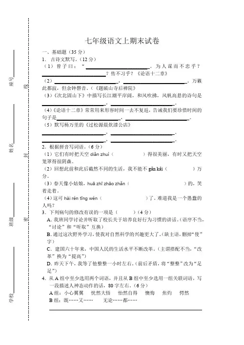 (完整版)人教版七年级语文上期末试卷(含答案)(最新整理)