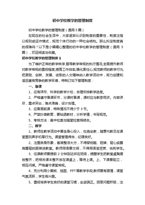 初中学校教学的管理制度